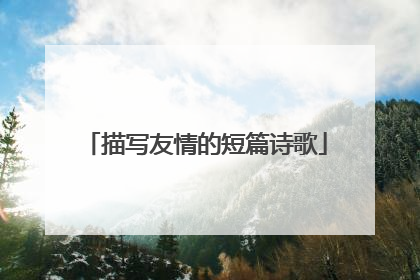 描写友情的短篇诗歌