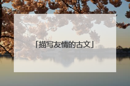 描写友情的古文