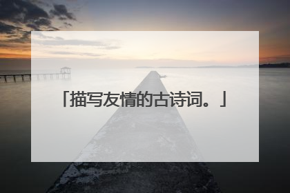 描写友情的古诗词。