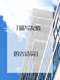 描写友情的古诗词