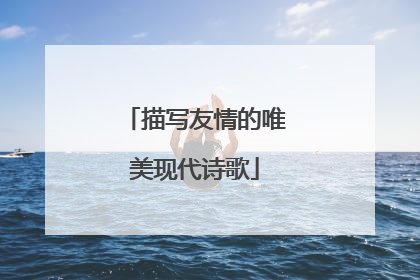 描写友情的唯美现代诗歌