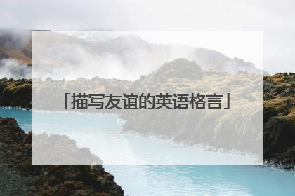 描写友谊的英语格言