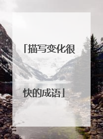 描写变化很快的成语