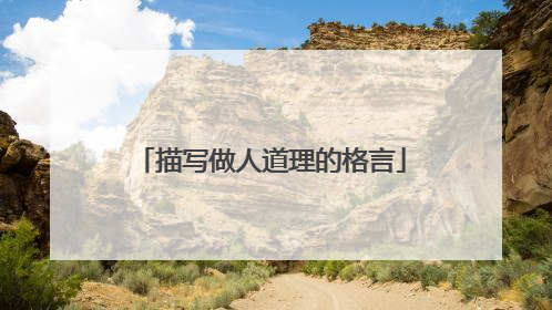 描写做人道理的格言