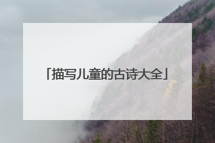 描写儿童的古诗大全