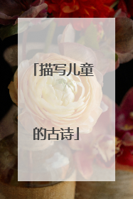 描写儿童的古诗