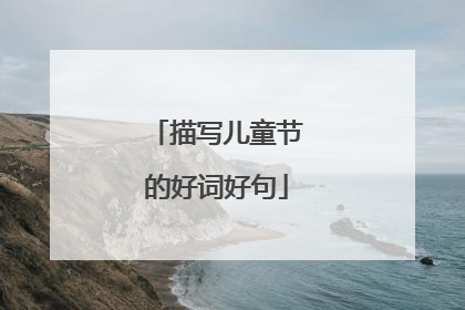 描写儿童节的好词好句