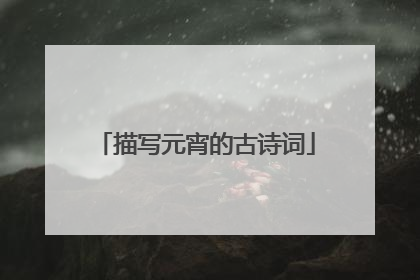 描写元宵的古诗词