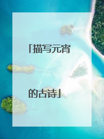 描写元宵的古诗