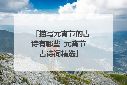 描写元宵节的古诗有哪些 元宵节古诗词精选