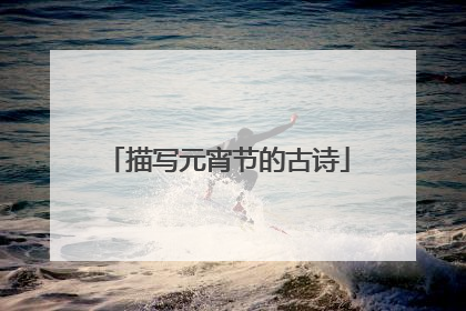 描写元宵节的古诗