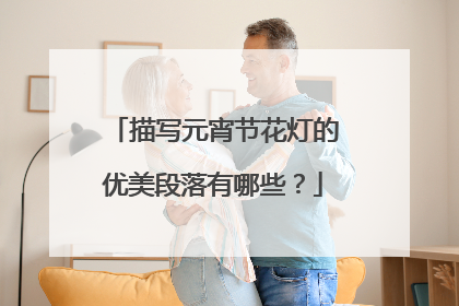 描写元宵节花灯的优美段落有哪些?