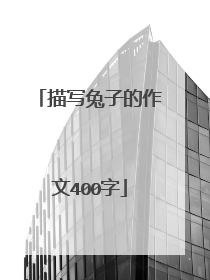 描写兔子的作文400字