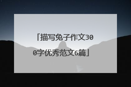 描写兔子作文300字优秀范文6篇