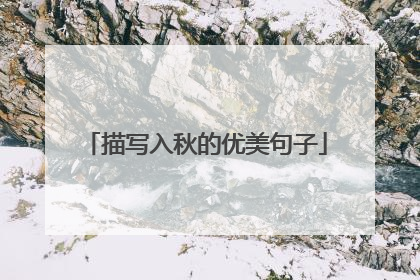描写入秋的优美句子