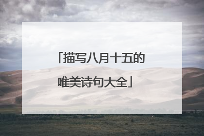 描写八月十五的唯美诗句大全