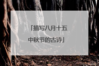 描写八月十五中秋节的古诗
