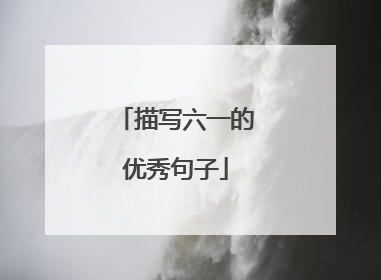 描写六一的优秀句子