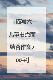 描写六一儿童节点面结合作文200字