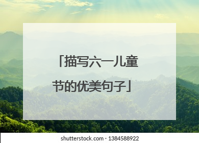 描写六一儿童节的优美句子