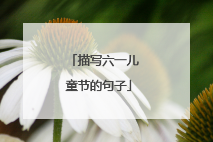 描写六一儿童节的句子