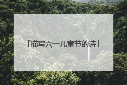 描写六一儿童节的诗