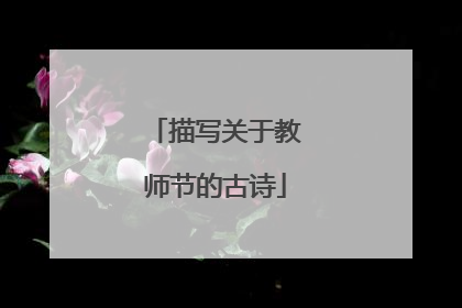 描写关于教师节的古诗