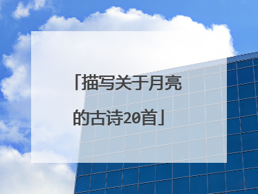 描写关于月亮的古诗20首