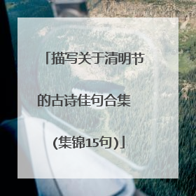 描写关于清明节的古诗佳句合集 (集锦15句)