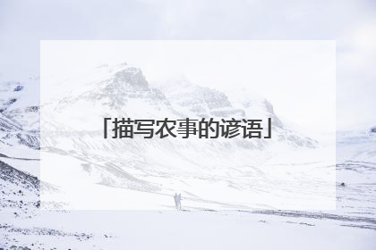 描写农事的谚语