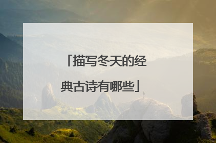 描写冬天的经典古诗有哪些