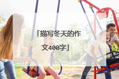 描写冬天的作文400字