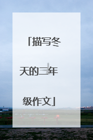 描写冬天的二年级作文