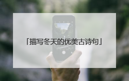 描写冬天的优美古诗句
