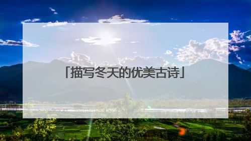 描写冬天的优美古诗