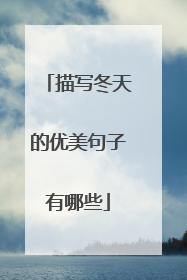描写冬天的优美句子有哪些