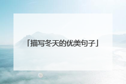 描写冬天的优美句子