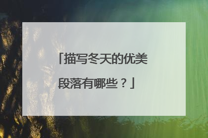 描写冬天的优美段落有哪些?