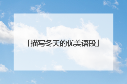 描写冬天的优美语段