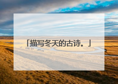 描写冬天的古诗。