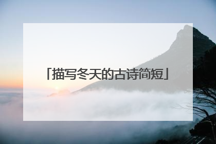 描写冬天的古诗简短