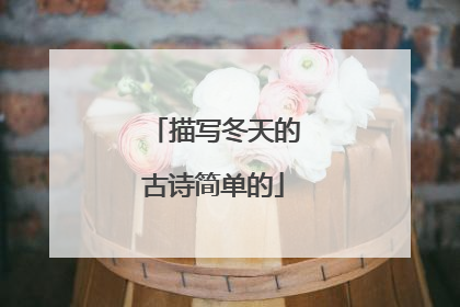 描写冬天的古诗简单的