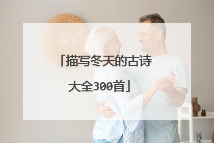 描写冬天的古诗大全300首