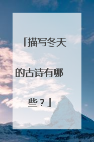 描写冬天的古诗有哪些?