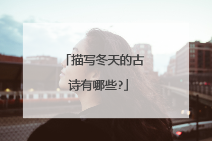 描写冬天的古诗有哪些?