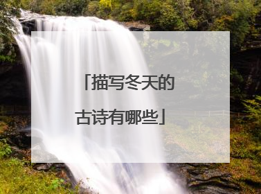 描写冬天的古诗有哪些