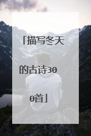 描写冬天的古诗300首