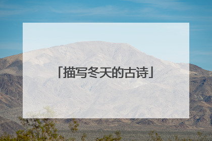 描写冬天的古诗