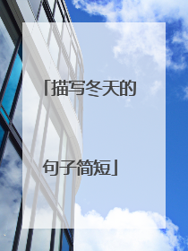 描写冬天的句子简短