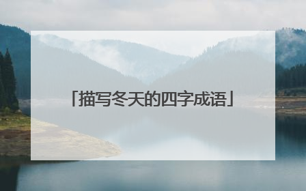描写冬天的四字成语